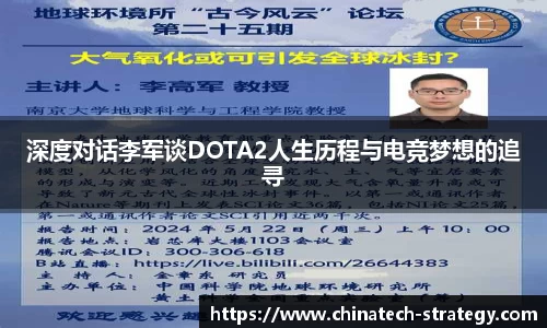 深度对话李军谈DOTA2人生历程与电竞梦想的追寻
