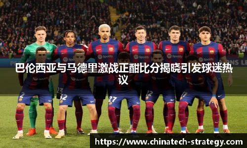 巴伦西亚与马德里激战正酣比分揭晓引发球迷热议